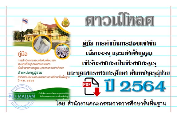 คู่มือ การดำเนินการสอบแข่งขันเพื่อบรรจุ และแต่งตั้งบุคคลเข้ารับราชการเป็นข้าราชการครูและบุคลากรทางการศึกษา ตำแหน่งครูผู้ช่วย สังกัดสำนักงานคณะกรรมการการศึกษาขั้นพื้นฐาน ปี พ.ศ. 2564