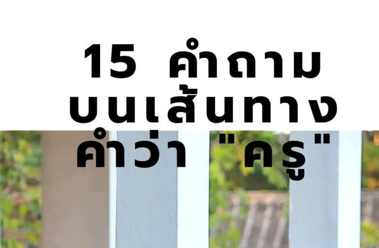 15 คำถาม บนเส้นทาง คำว่า “ครู”