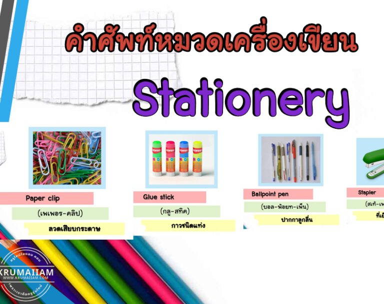 แบ่งปัน คำศัพท์ Stationery หมวดเครื่องเขียน