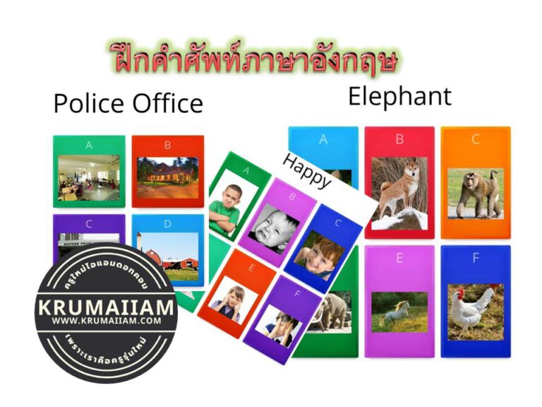 เกมทดสอบความรู้เรื่องคำศัพท์ภาษาอังกฤษ