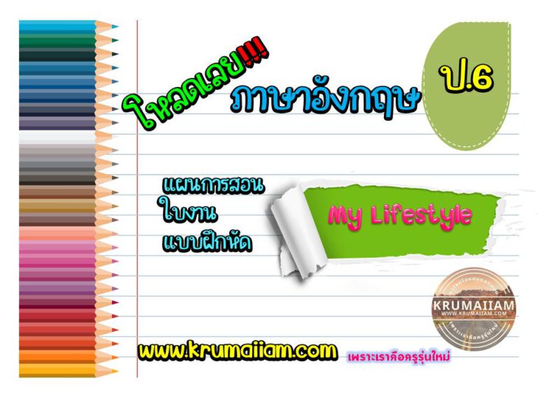 แผนการจัดการเรียนรู้ ภาษาอังกฤษ ชั้นประถมศึกษาปีที่ 6 หน่วยการเรียนรู้ My Lifestyle