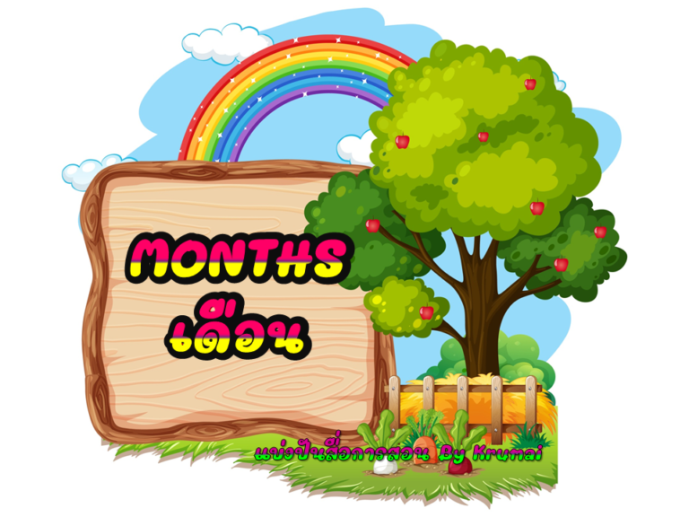 แบ่งปันสื่อการสอน ฝึกคำศัพท์เรื่องเดือน Months of the Year. รูปประกอบน่ารักๆ