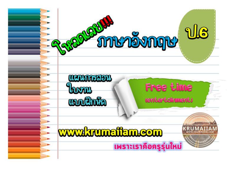 แผนการจัดการเรียนรู้ ภาษาอังกฤษ ชั้นประถมศึกษาปีที่ 6 หน่วยการเรียนรู้ Freetime And Entertainment
