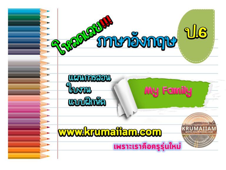 แผนการจัดการเรียนรู้ ภาษาอังกฤษ ชั้นประถมศึกษาปีที่ 6 หน่วยการเรียนรู้ My Family