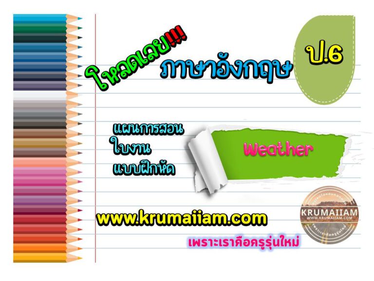 แผนการจัดการเรียนรู้ ภาษาอังกฤษ ชั้นประถมศึกษาปีที่ 6 หน่วยการเรียนรู้ Weather