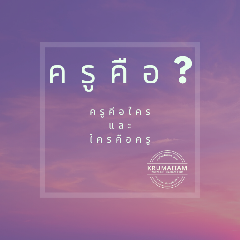 ครู คือ ?