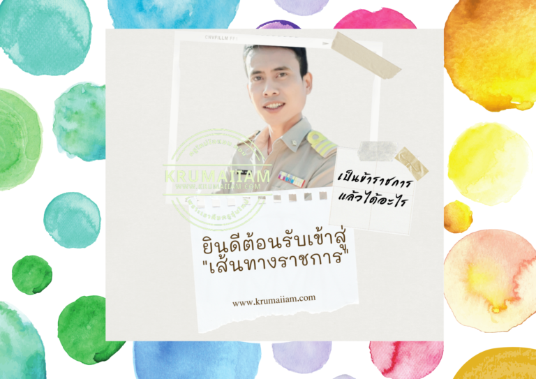 ยินดีต้อนรับเข้าสู่”เส้นทางราชการ”