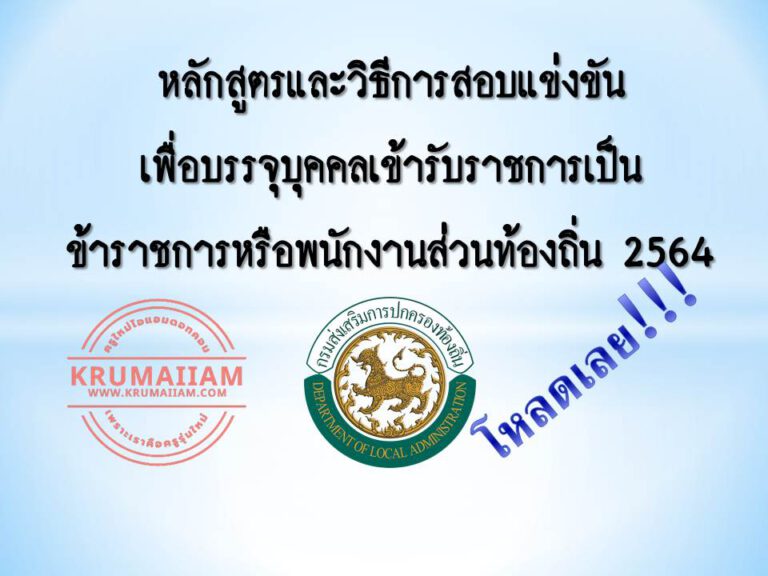 รายละเอียด หลักสูตรแและวิธีการสอบแข่งขัน เพื่อบรรจุบุคคลเข้ารับราชการเป็นข้าราชการหรือพนักงานส่วนท้องถิ่น 2564