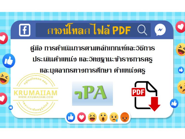 คู่มือหลักเกณฑ์และวิธีการประเมินตำแหน่งและวิทยฐานะข้าราชการครูและบุคลากรทางการศึกษา ตำแหน่งครู ว9/2564