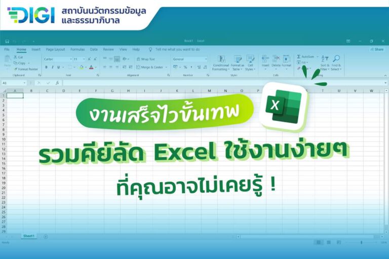 รวมคีย์ลัด EXCEL ที่ต้องรู้