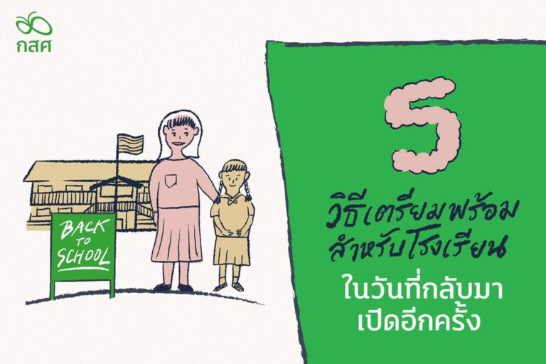 5 วิธีเตรียมพร้อม สำหรับโรงเรียน ในวันที่กลับมาเปิดอีกครั้ง