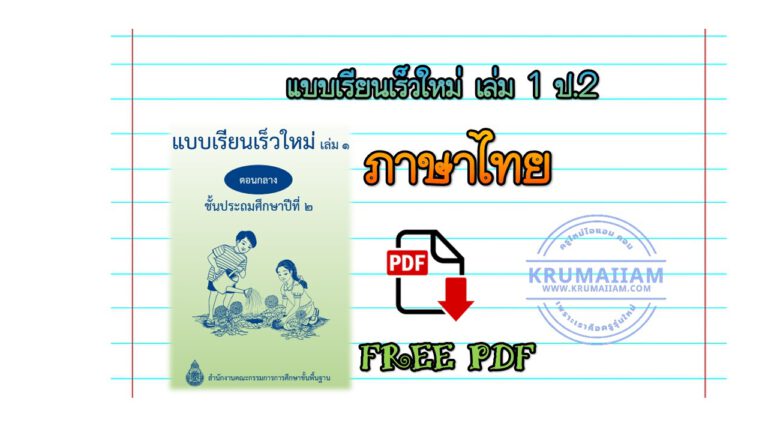 ฝึกทักษะการอ่าน เขียน ภาษาไทย ด้วยแบบเรียนเร็วใหม่ เล่ม 1 ป.2