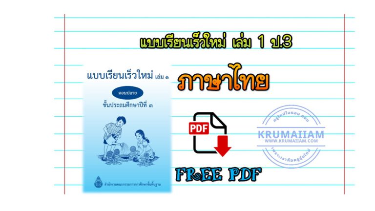 ฝึกทักษะการอ่าน เขียน ภาษาไทย ด้วยแบบเรียนเร็วใหม่ เล่ม 1 ป.3