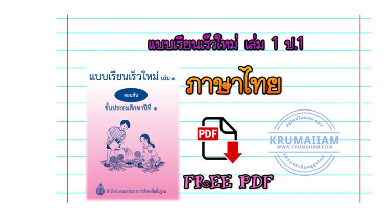 ฝึกทักษะการอ่าน เขียน ภาษาไทย ด้วยแบบเรียนเร็วใหม่ เล่ม 1 ป.1