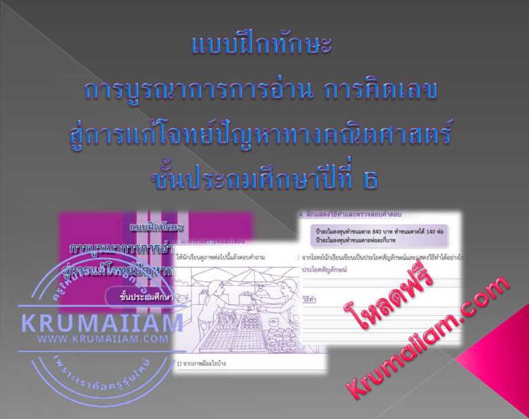 แบบฝึกทักษะ การบูรณาการการอ่าน การคิดเลข สู่การแก้โจทย์ปัญหาทางคณิตศาสตร์ ชั้นประถมศึกษาปีที่ 6