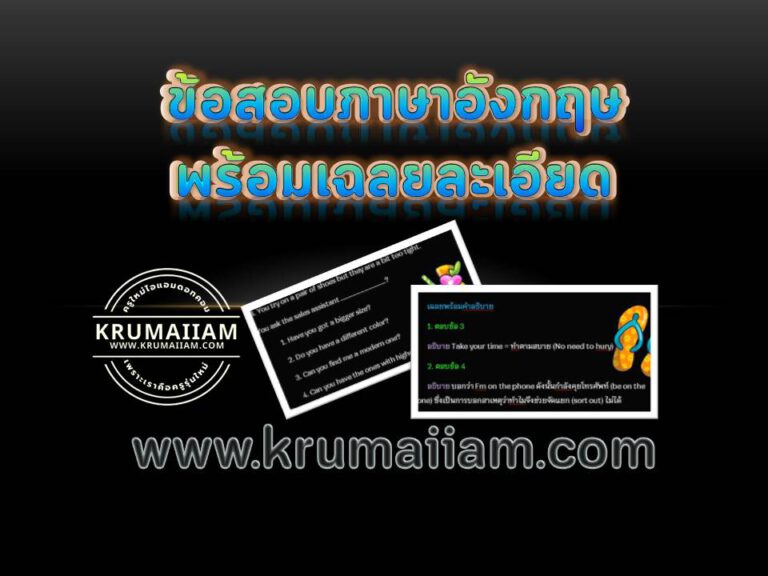 คว้าคะแนน ทักษะภาษาอังกฤษเพื่อพิชิต คะแนนเต็ม “เตรียมตัวดี มีชัยไปกว่าครึ่ง”