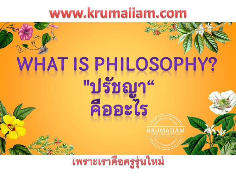 What is Philosophy? อะไรคือ”ปรัชญา”