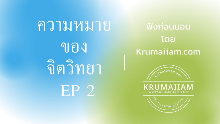 จิตวิทยาสำหรับครู EP2 ความหมายของจิตวิทยา