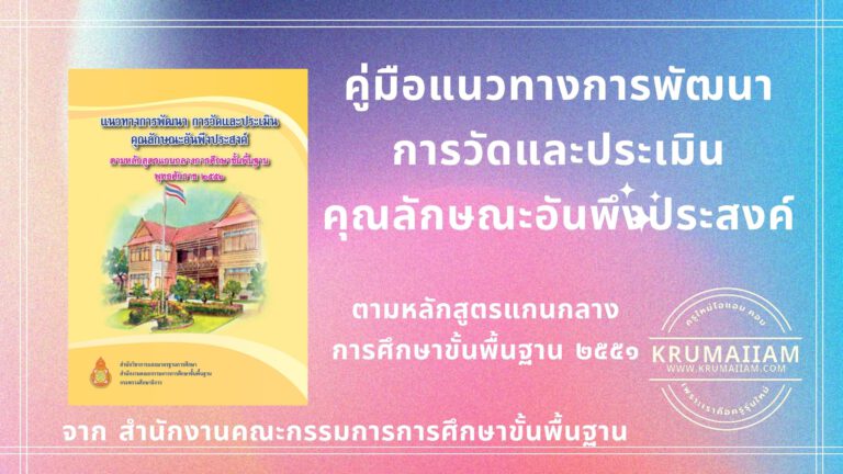 แนวทางการวัด และประเมินคุณลักษณะอันพึงประสงค์