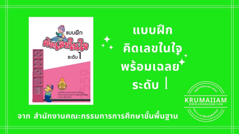 แบบฝึกคิดเลขในใจ พร้อมเฉลย ระดับ 1