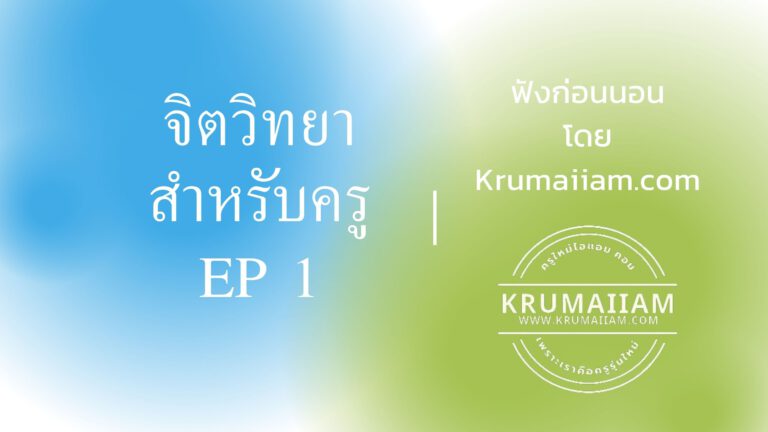 จิตวิทยาการศึกษา EP 1