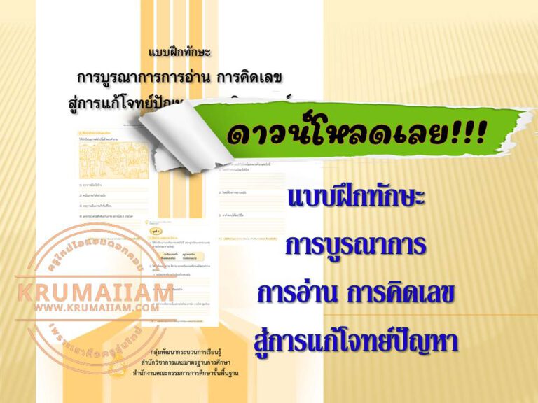 แบบฝึกทักษะ การบูรณาการการอ่าน การคิดเลข สู่การแก้โจทย์ปัญหาทางคณิตศาสตร์ ชั้นประถมศึกษา