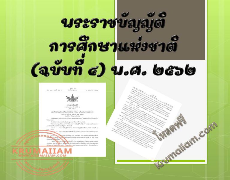 สรุป พระราชบัญญัติ การศึกษาแห่งชาติ (ฉบับที่ ๔) พ.ศ. ๒๕๖๒