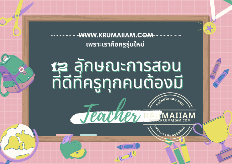 12 ลักษณะการสอนที่ดีที่ครูทุกคนต้องมี