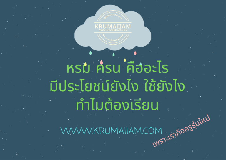 หรม. และ ครน. มีประโยชน์อย่างไร ใช้ทำอะไร ที่ไหน เมือไหร่