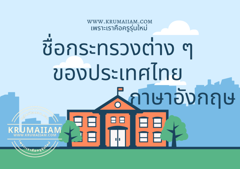 คำศัพท์ภาษาอังกฤษชื่อกระทรวงต่าง ๆ ของประเทศไทย