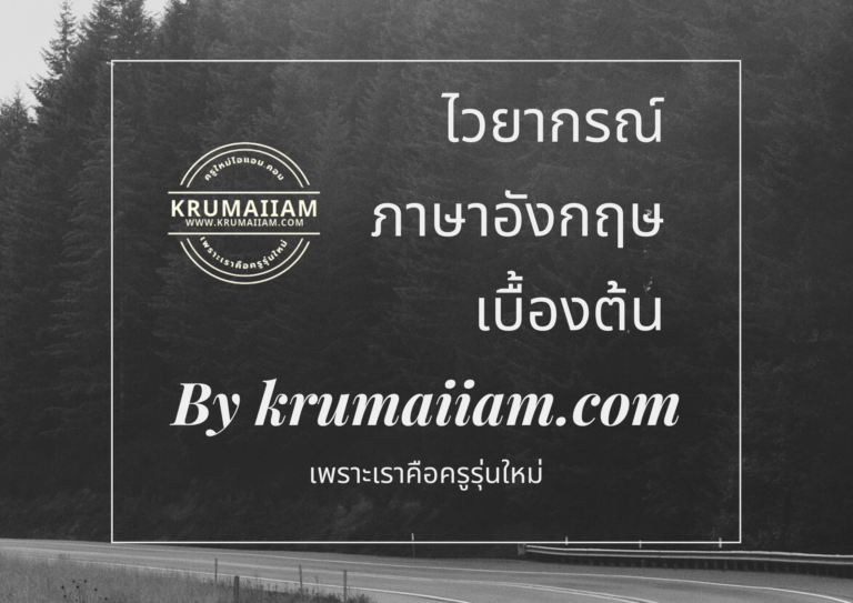 ไวยากรณ์ภาษาอังกฤษเบื้องต้น