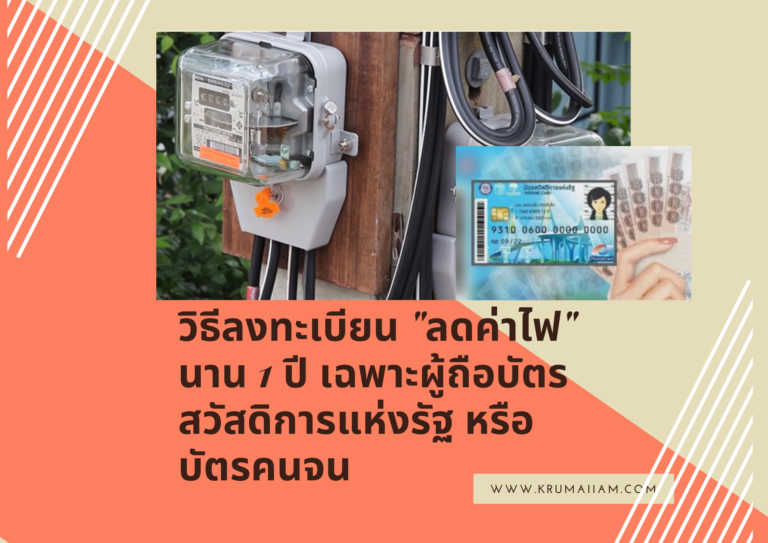 วิธีลงทะเบียน “ลดค่าไฟ” นาน 1 ปี เฉพาะผู้ถือบัตรสวัสดิการแห่งรัฐ หรือ บัตรคนจน