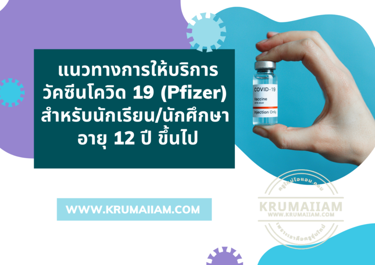 แนวทางการให้บริการวัคซีนโควิด 19 (Pfizer) สำหรับนักเรียน/นักศึกษา อายุ 12 ปี ขึ้นไป