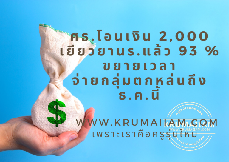 ศธ.โอนเงิน 2,000 เยียวยานร.แล้ว 93 % ขยายเวลาจ่ายกลุ่มตกหล่นถึงธ.ค.นี้