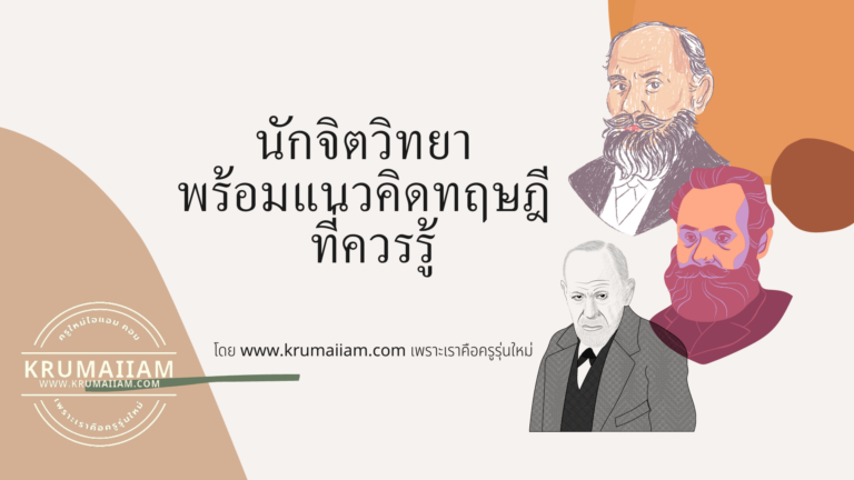 8 นักจิตวิทยา พร้อมแนวคิดทฤษฎี ที่ควรรู้