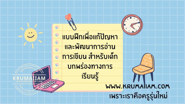แบบฝึกเพื่อแก้ปัญหาและพัฒนาการอ่าน-เขียน สำหรับเด็กบกพร่องทางการเรียนรู้
