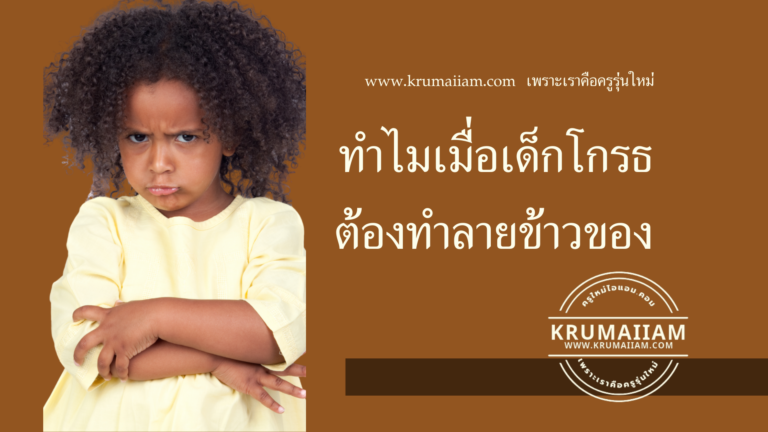 “ทำไมเมื่อเด็กโกรธต้องทำลายข้าวของ”