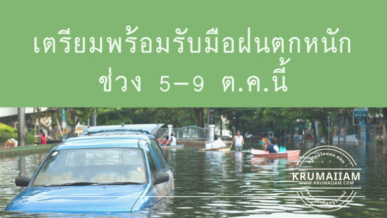 เจออีกระลอก! เตรียมพร้อมรับมือฝนตกหนักช่วง 5-9 ต.ค.นี้