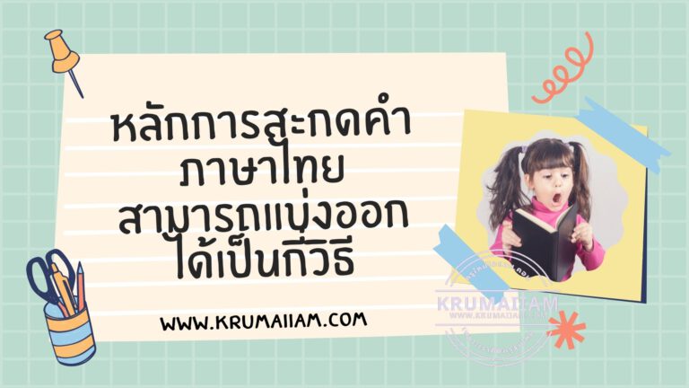 หลักการสะกดคำภาษาไทย สามารถแบ่งออกได้เป็นกี่วิธี