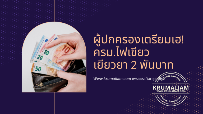 ผู้ปกครองเตรียมเฮ! ครม.ไฟเขียวเยียวยา 2 พันบาท