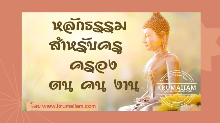 หลักธรรม สำหรับครู : ครองตน ครองคน ครองงาน