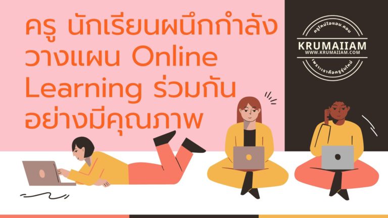 ครูนักเรียนผนึกกำลัง วางแผน Online Learning ร่วมกันอย่างมีคุณภาพ