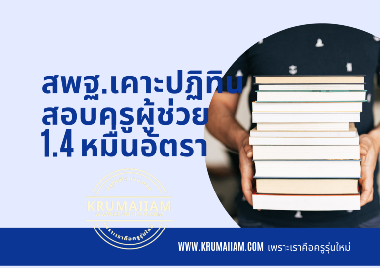 สพฐ.เคาะปฏิทินสอบครูผู้ช่วย 1.4 หมื่นอัตรา เร่งบรรจุ บิ๊กเขตพื้นที่ฯ-รอง ผอ.ร.ร.