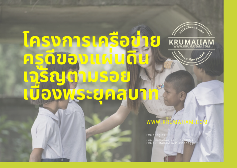โครงการเครือข่ายครูดีของแผ่นดิน เจริญตามรอยเบื้องพระยุคลบาท