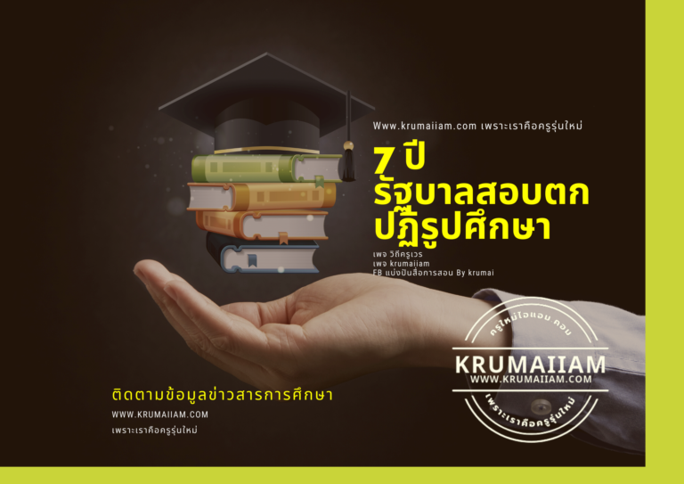 7 ปีรัฐบาลสอบตกปฏิรูปศึกษา นักวิชาการซัด 70% ยังไร้การเปลี่ยนแปลง