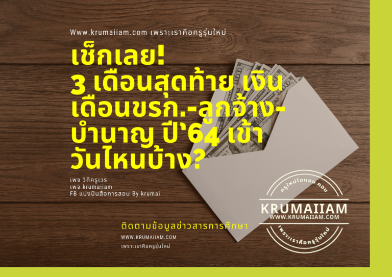 เช็กเลย! 3 เดือนสุดท้าย เงินเดือน ขรก.-ลูกจ้าง-บำนาญ ปี’64 เข้าวันไหนบ้าง?