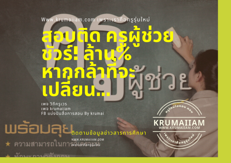 สอบติด ครูผู้ช่วย ชัวร์! ล้าน% หากกล้าที่จะเปลี่ยน…