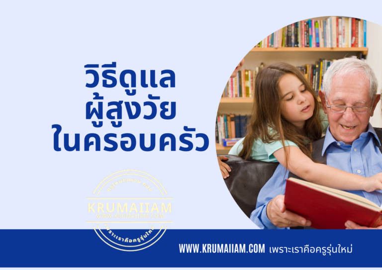 วิธีดูแลผู้สูงวัยในครอบครัว