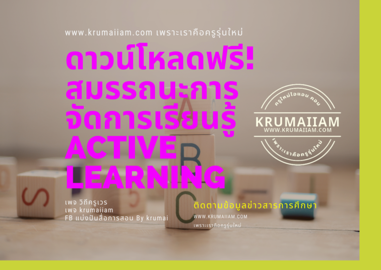 ดาวน์โหลดฟรี! สมรรถนะการจัดการเรียนรู้ Active Learning