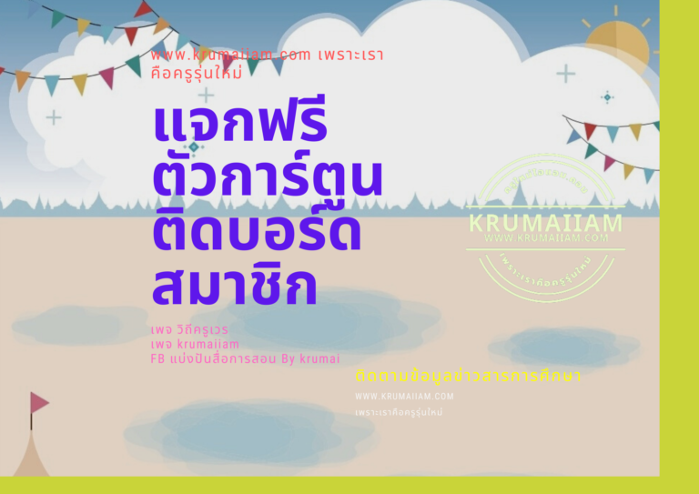 แจกฟรีตัวการ์ตูนติดบอร์ดสมาชิก